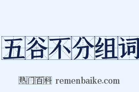 五谷不分组词是什么意思的图片